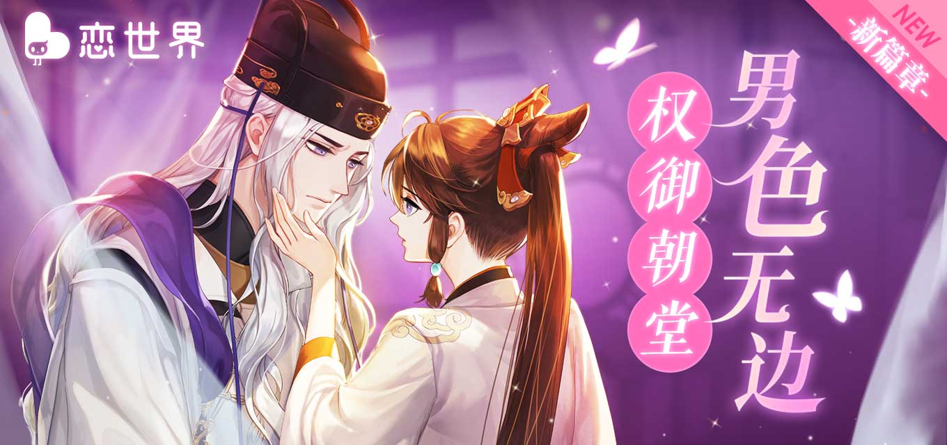 恋世界安卓版