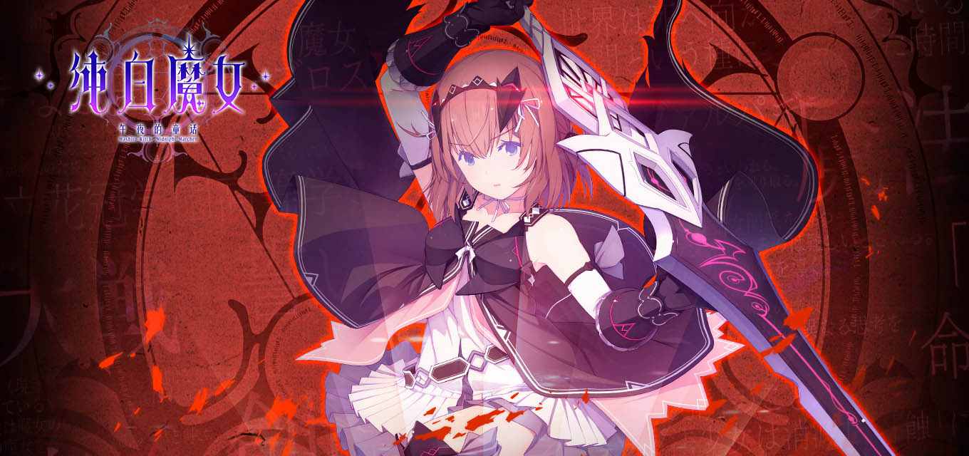 纯白魔女(国服)安卓版