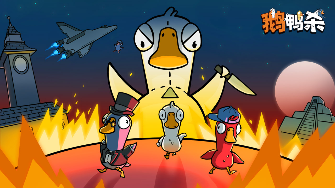 鹅鸭杀-1月7日上线(官服)安卓版