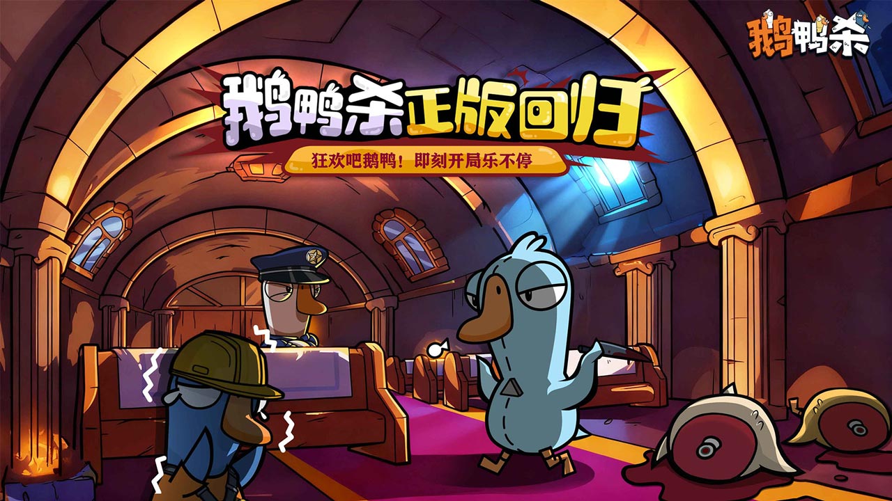 鹅鸭杀(官服)安卓版