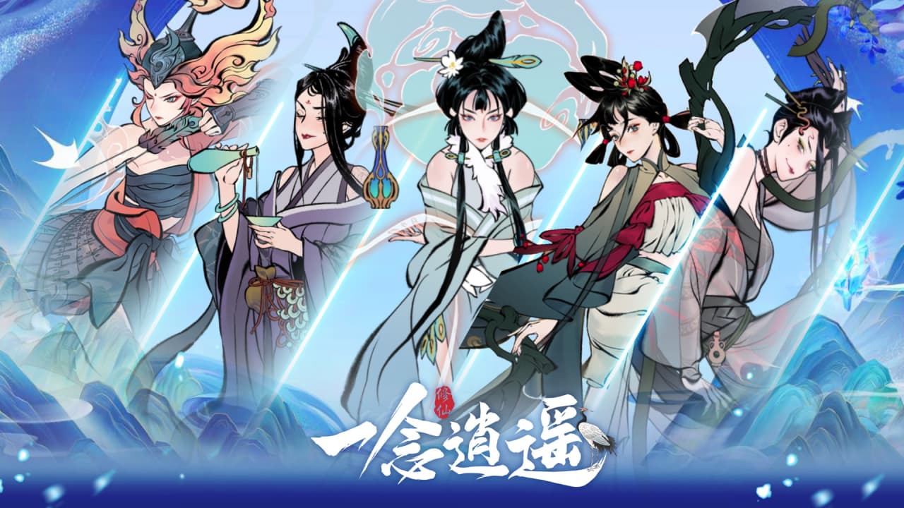 一念逍遥安卓版