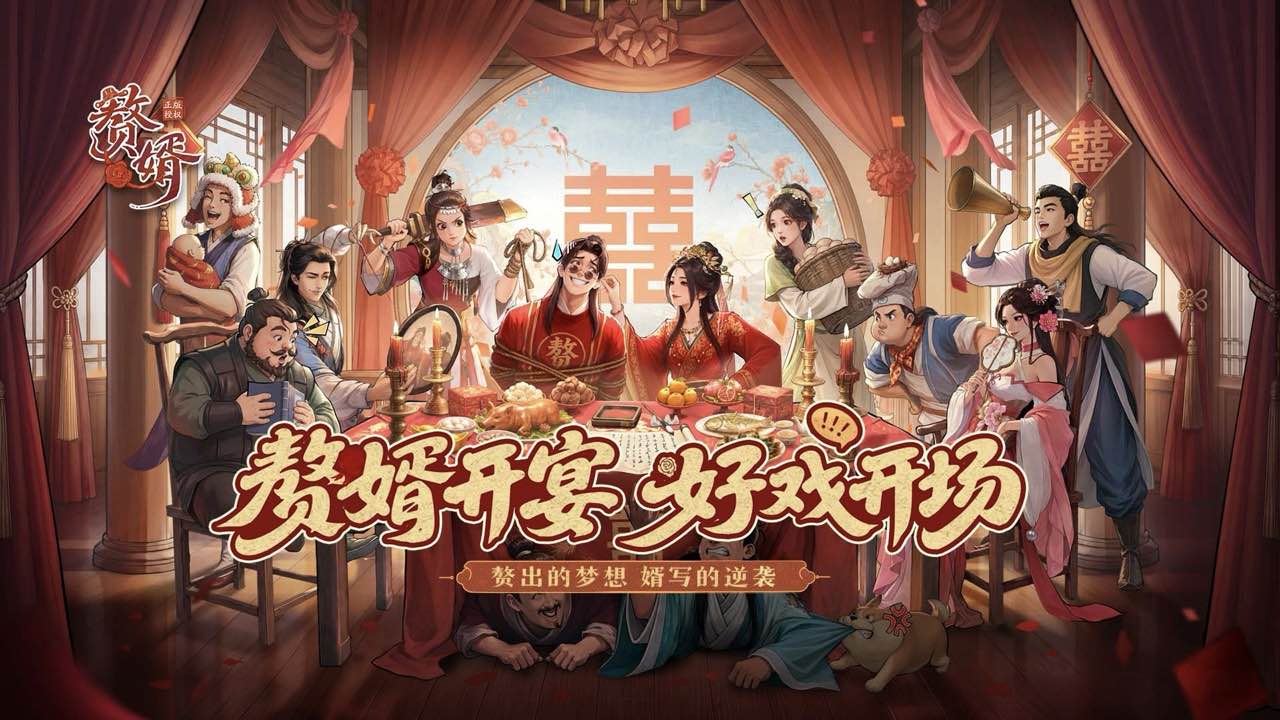 赘婿安卓版