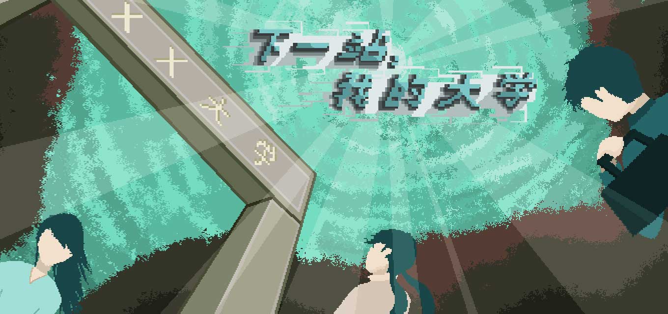 下一站,我的大学(试玩版)安卓版