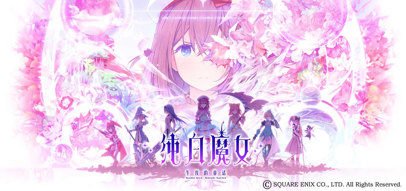 纯白魔女(国服)安卓版