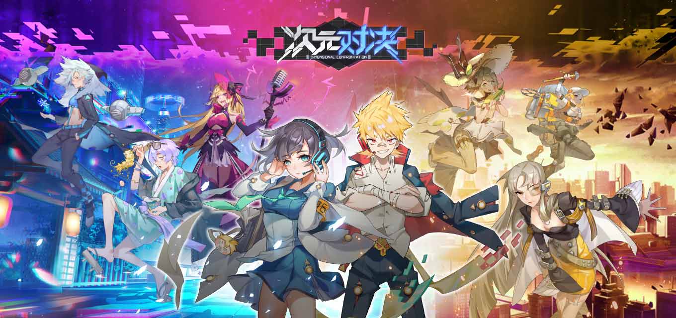 次元对决安卓版