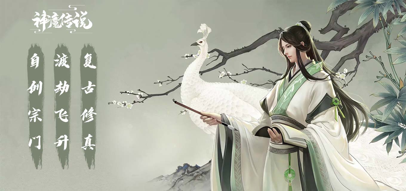 神魔传说(文字修真)安卓版