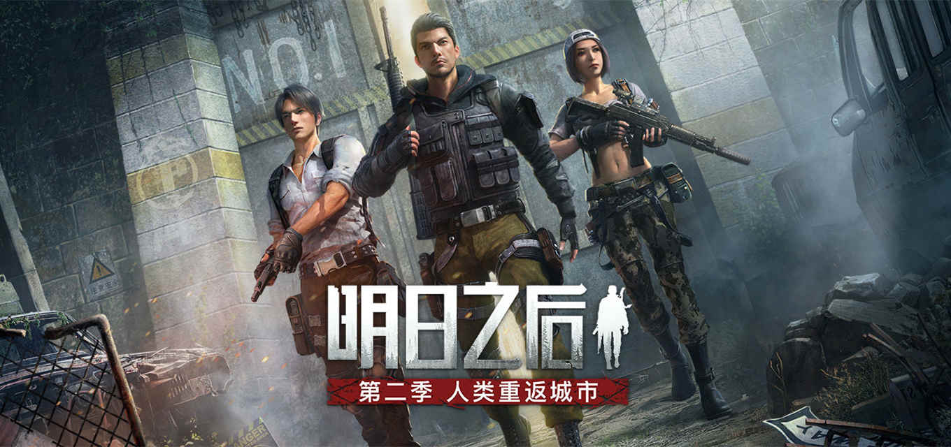 明日之后(第二季)安卓版