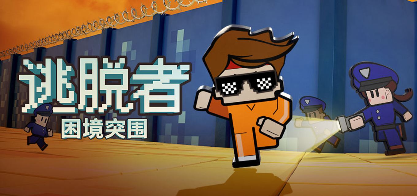 逃脱者:困境突围安卓版