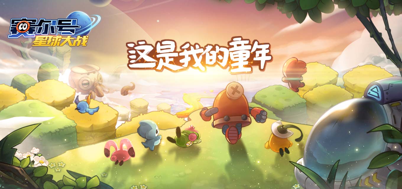 赛尔号星球大战安卓版