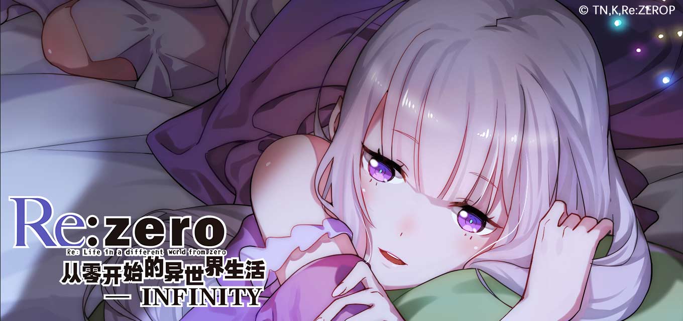 从零开始的异世界生活-无限安卓版