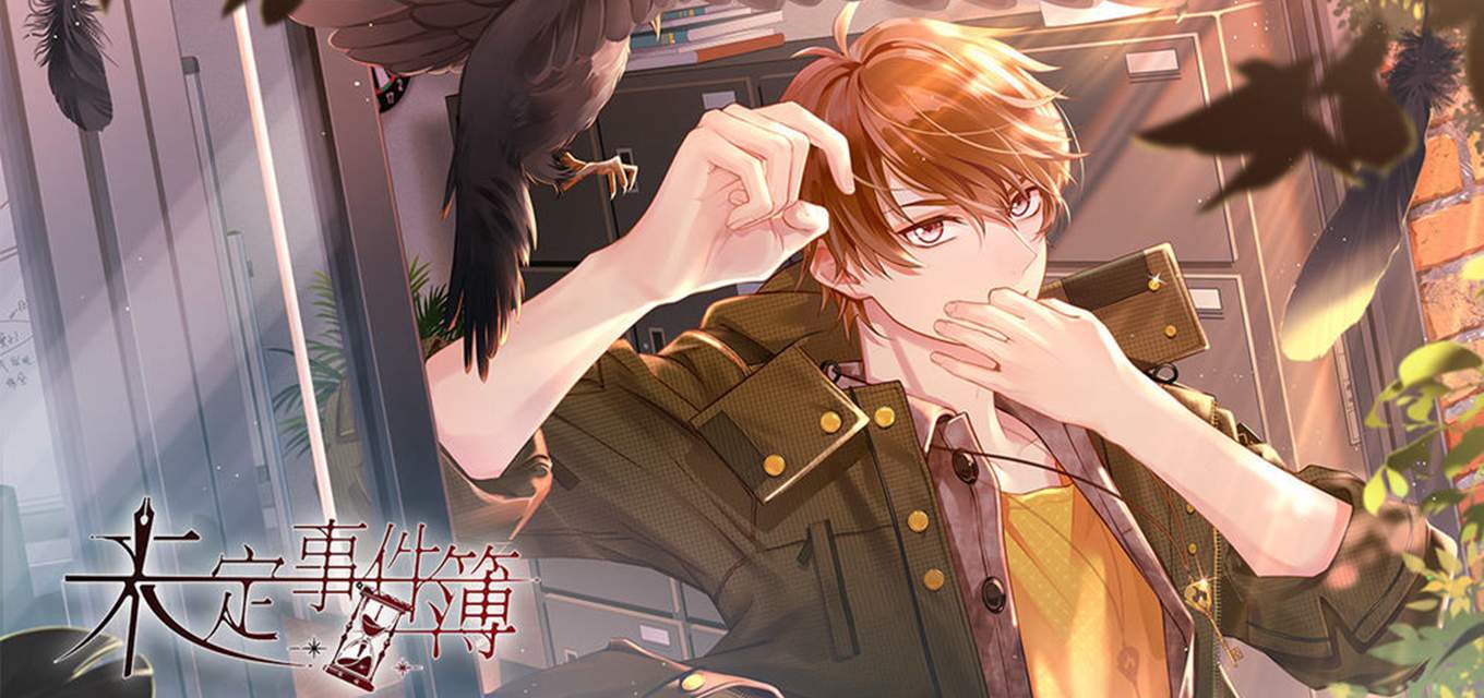 未定事件簿安卓版