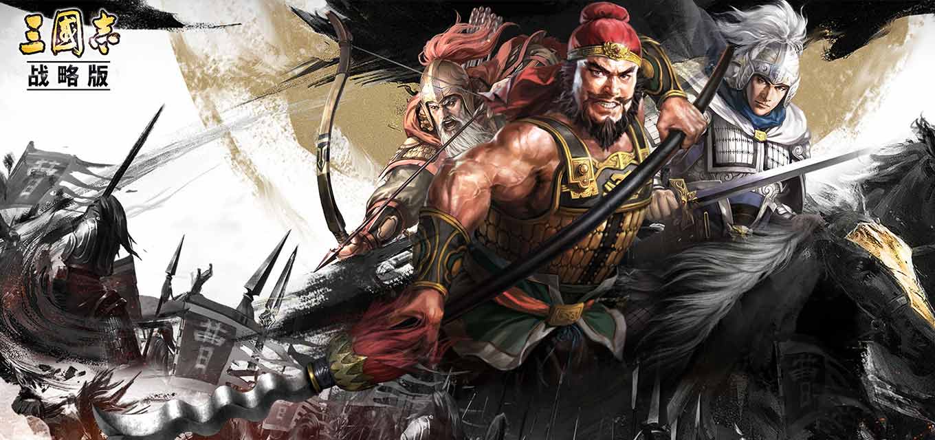 三国志·战略版安卓版