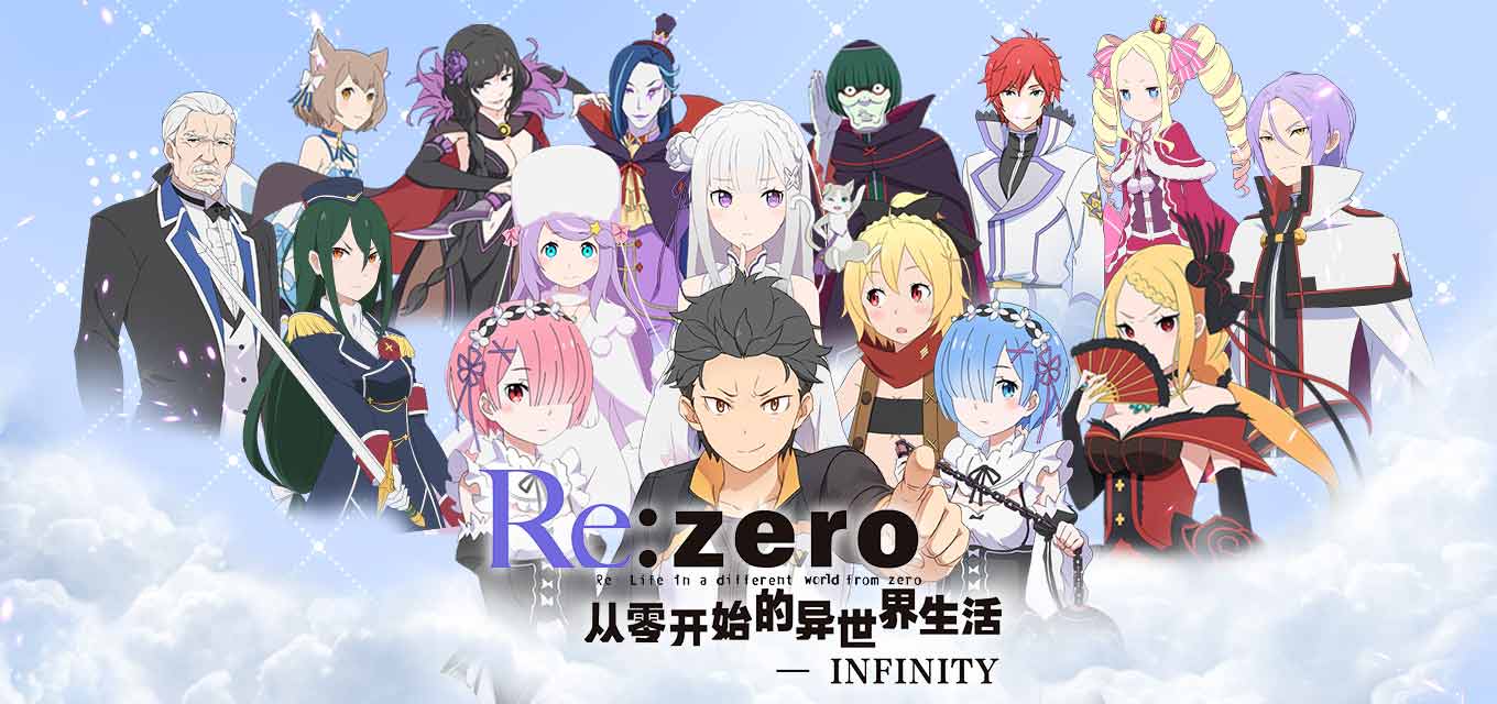 从零开始的异世界生活-INFINITY安卓版