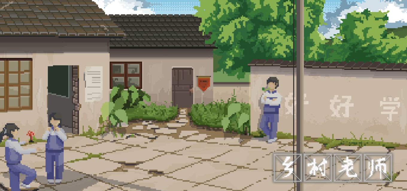 乡村老师安卓版
