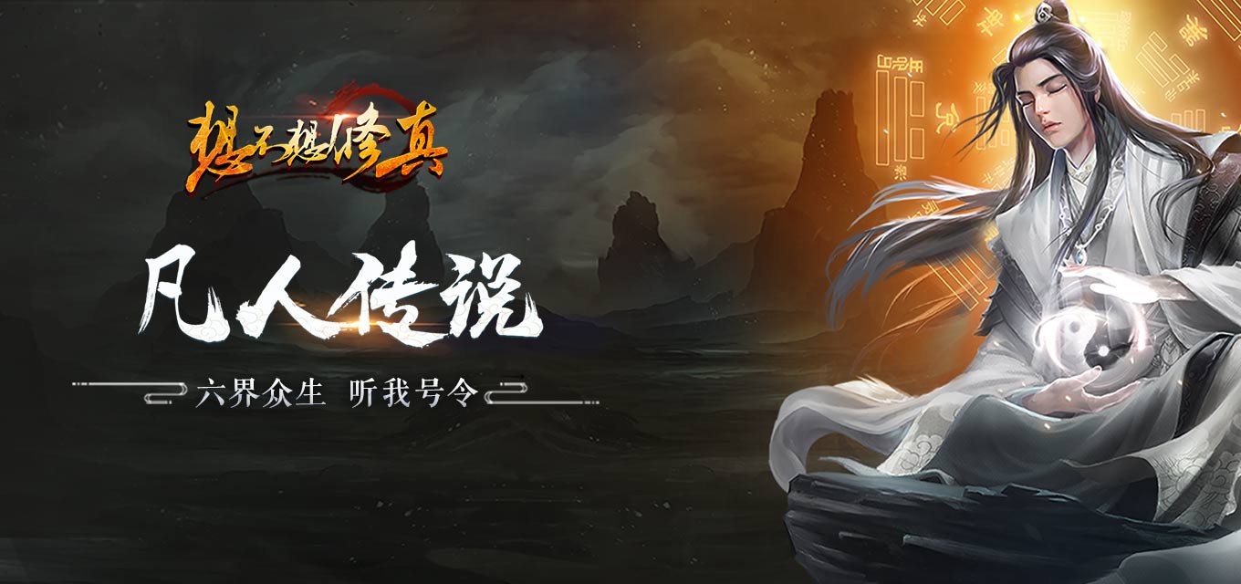 想不想修真安卓版