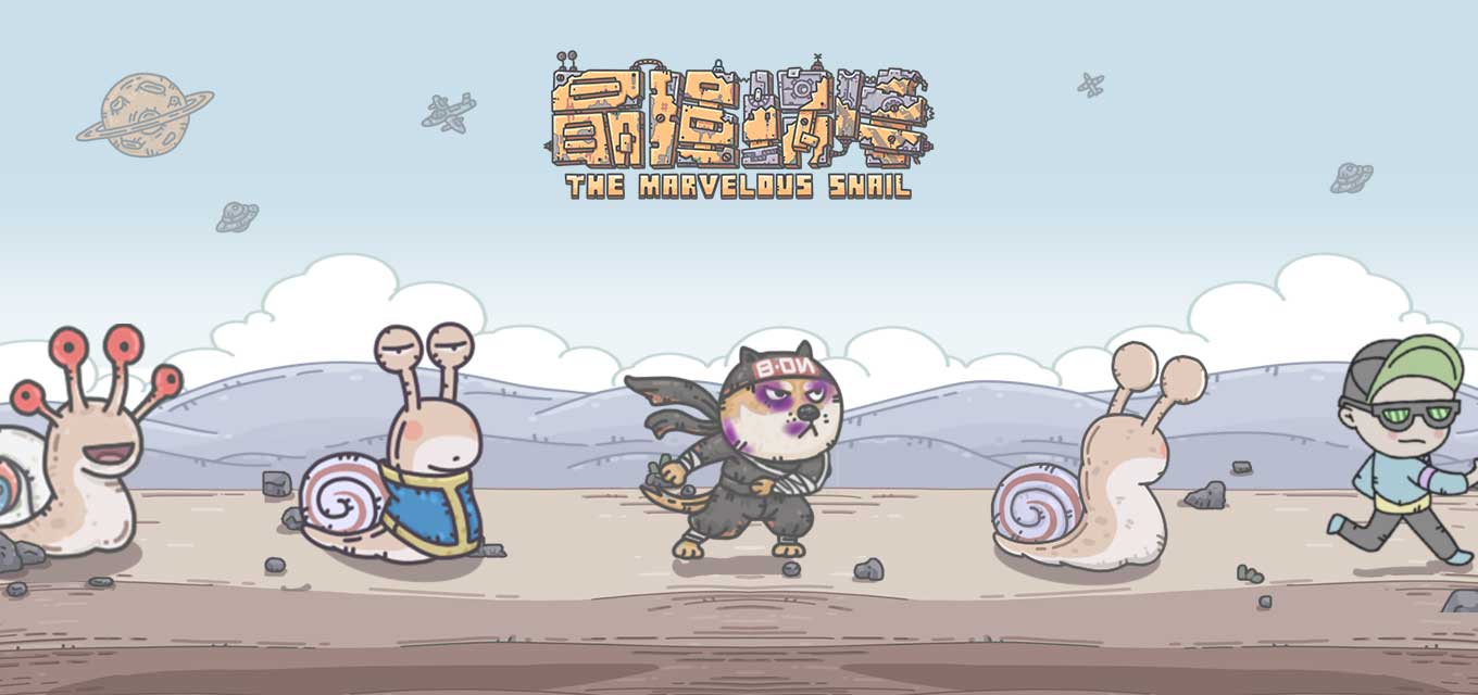 最强蜗牛(魔性玩梗)安卓版