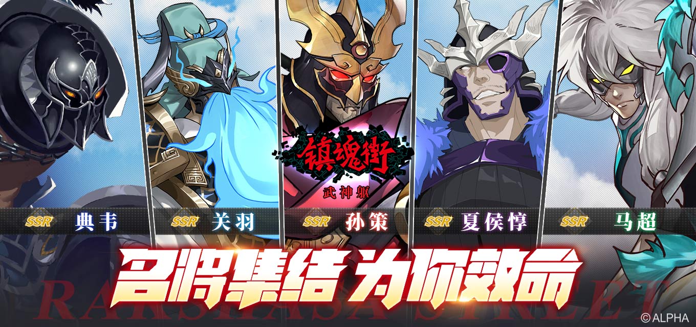 镇魂街:武神躯安卓版