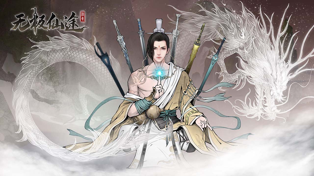 无极仙途-修仙模拟器安卓版