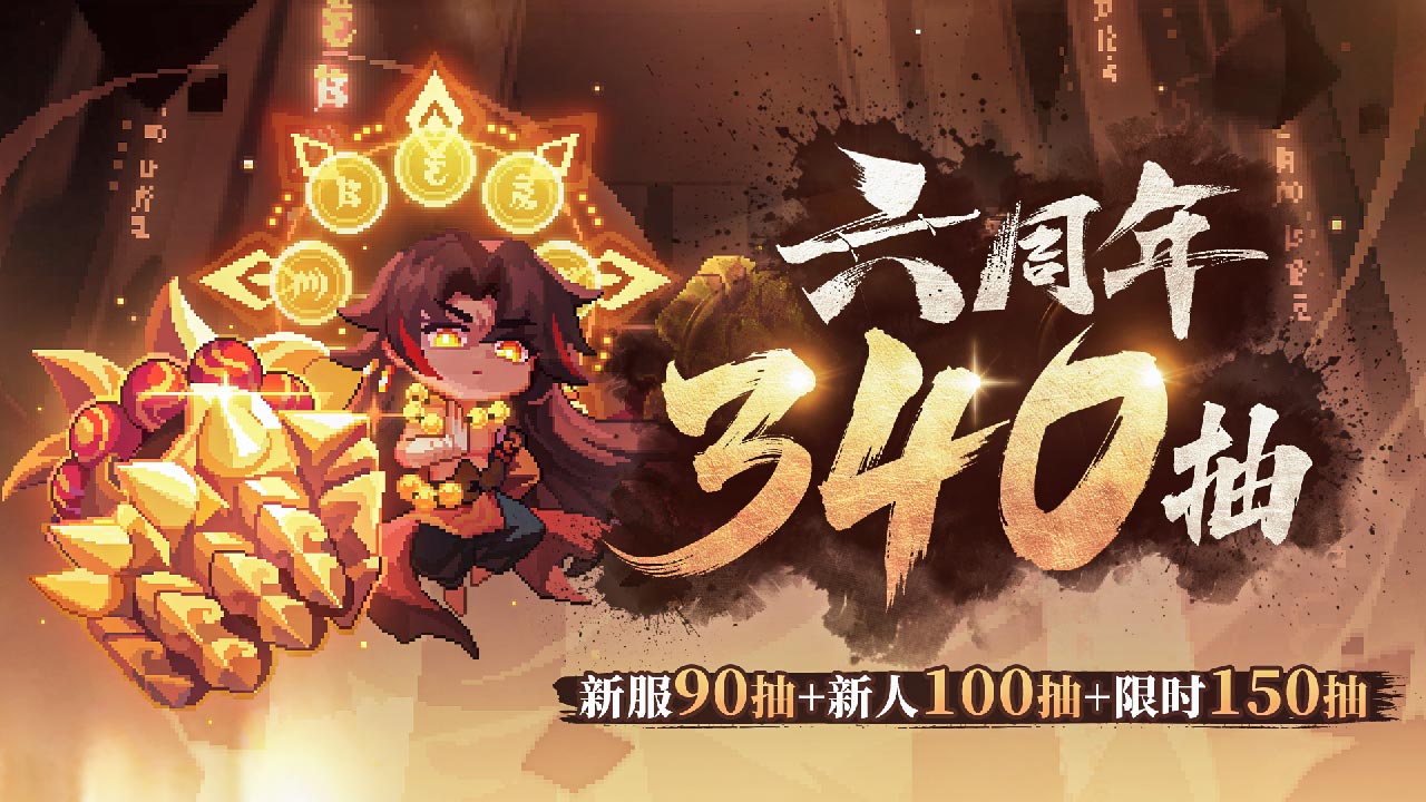 我的勇者-六周年安卓版
