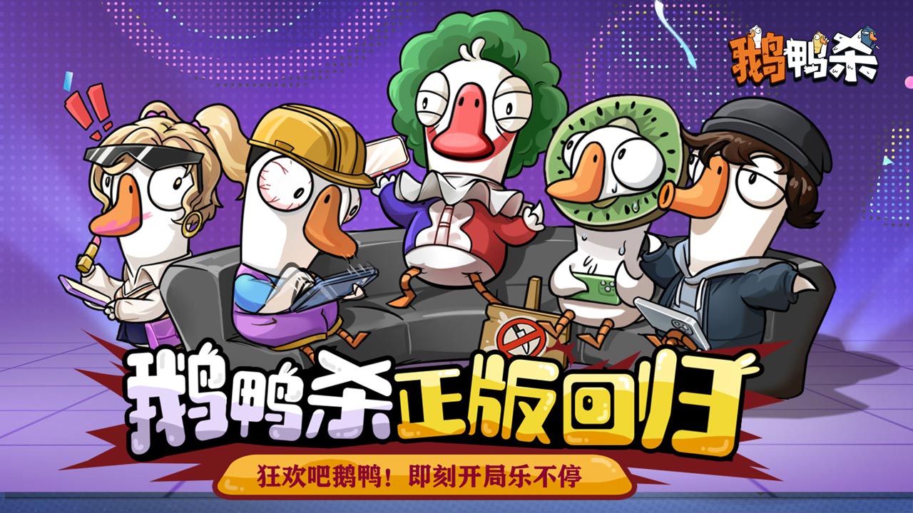 鹅鸭杀(官服)安卓版