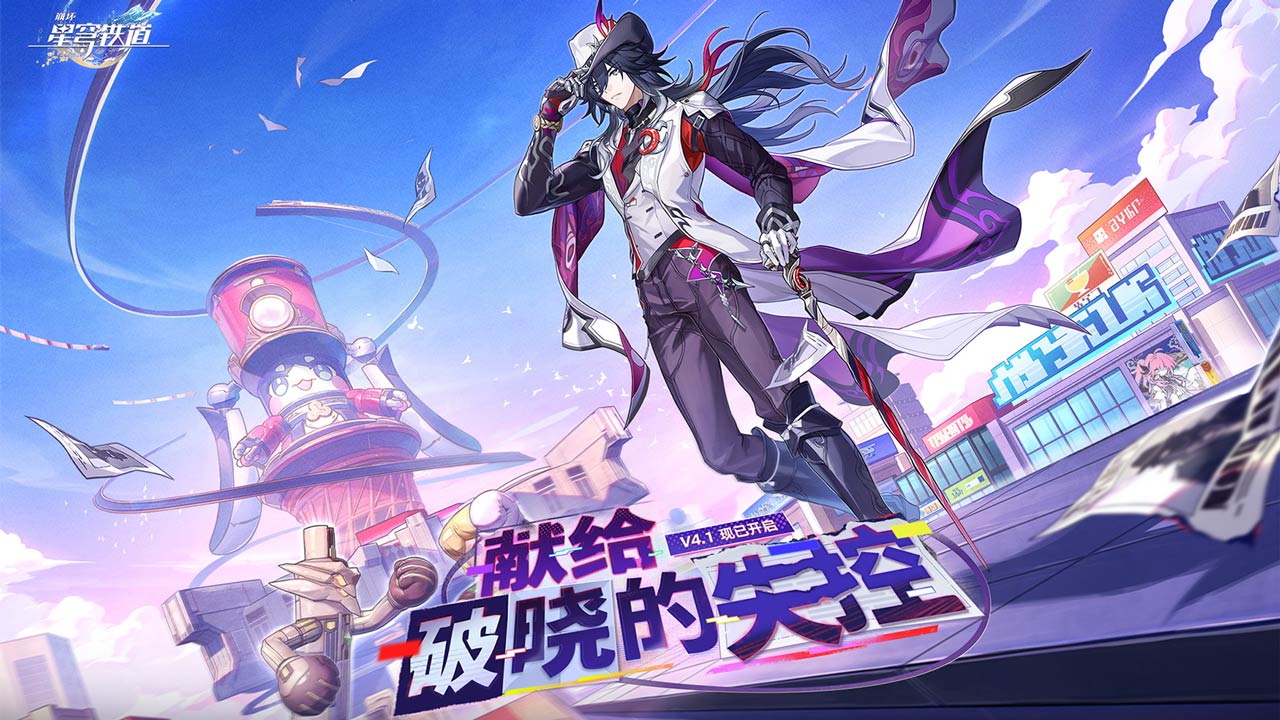 崩坏：星穹铁道(官服)安卓版