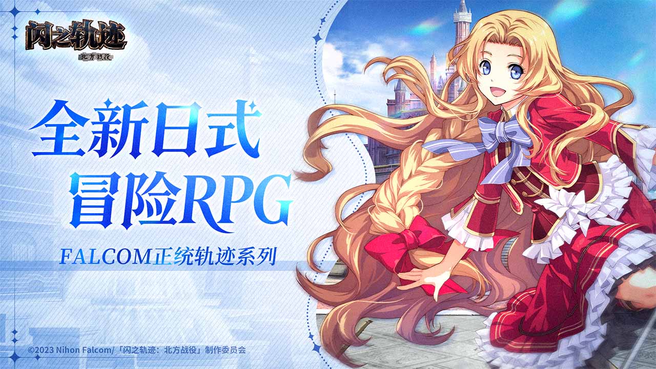 闪之轨迹：北方战役安卓版