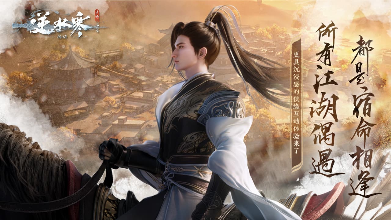 逆水寒-开放世界武侠安卓版