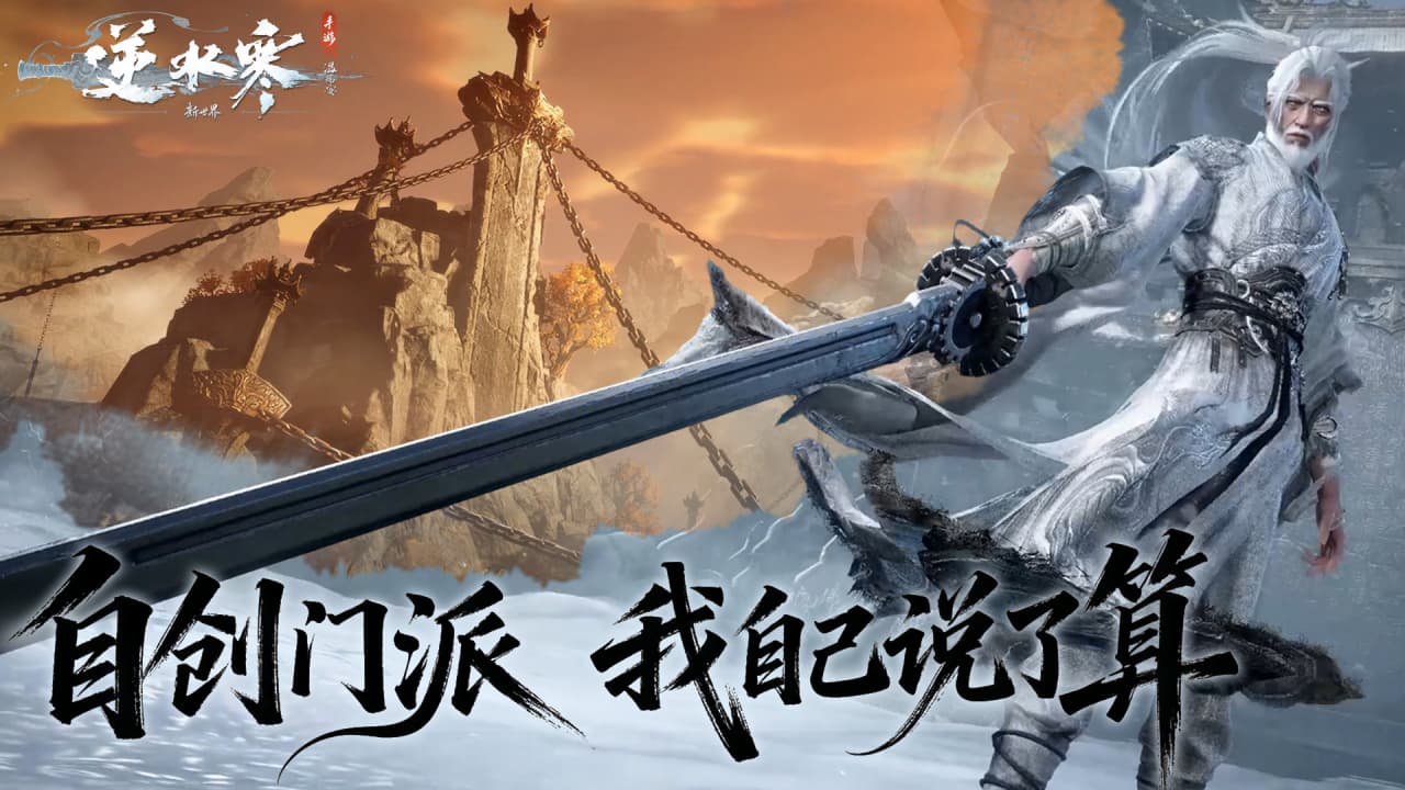 逆水寒-开放世界武侠安卓版
