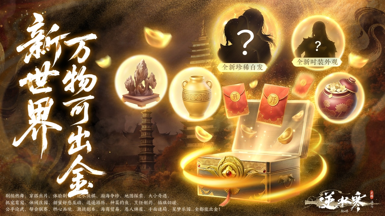 逆水寒-开放世界武侠安卓版