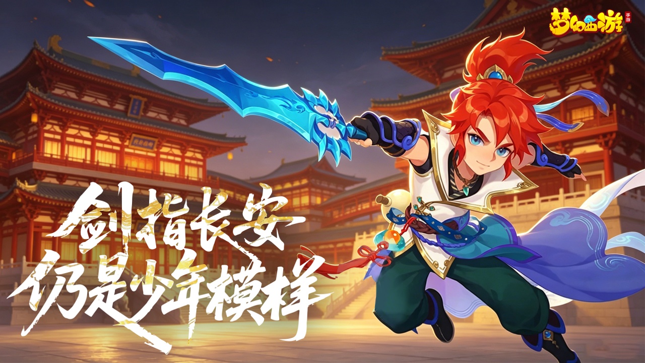 梦幻西游(官服)-国民级回合RPG安卓版