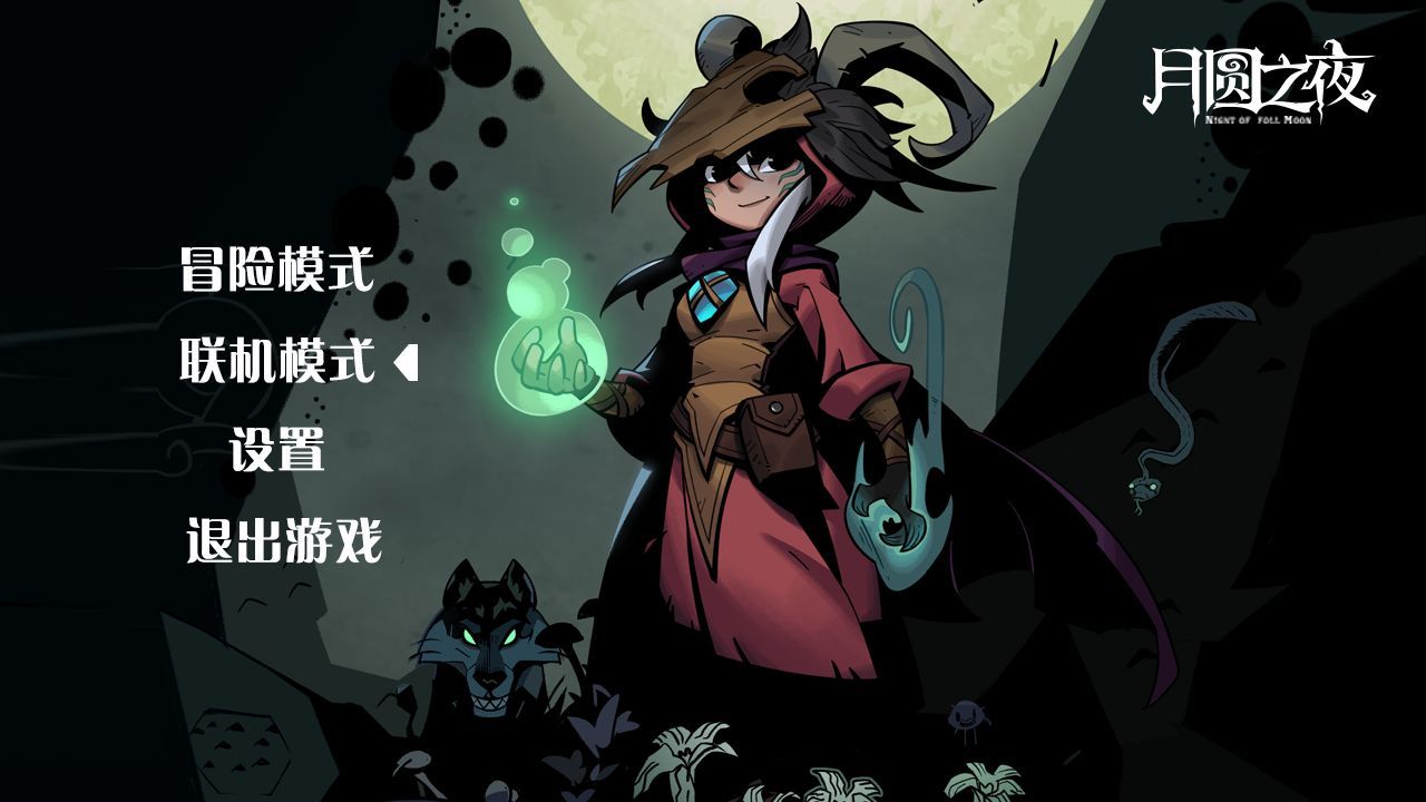 月圆之夜安卓版