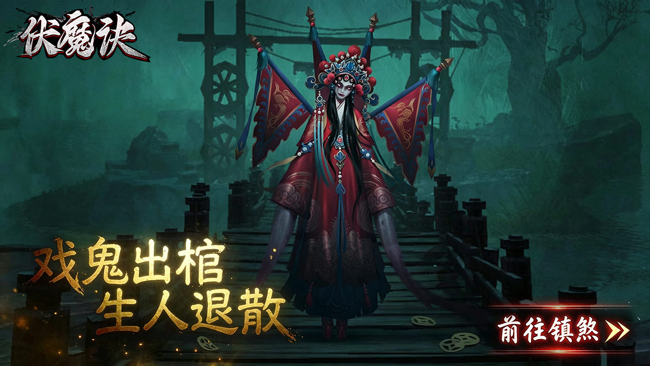 伏魔诀-道士降妖捉鬼聊斋异闻录安卓版